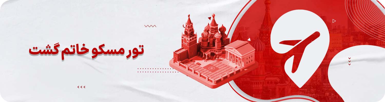 چرا باید با خاتم‌گشت با تور به مسکو سفر کنیم؟